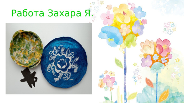 Работа Захара Я. 
