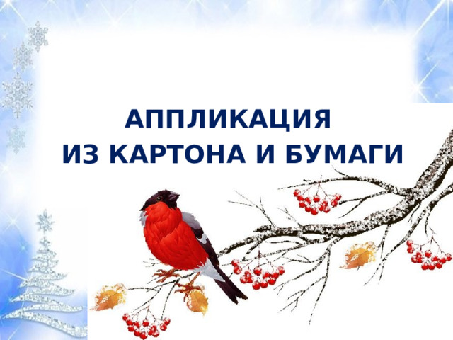 АППЛИКАЦИЯ  ИЗ КАРТОНА И БУМАГИ 