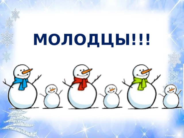 МОЛОДЦЫ!!! 