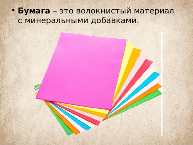 Бумага – это волокнистый материал с минеральными добавками. 