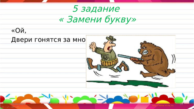 5 задание  « Замени букву» «Ой, Двери гонятся за мной!» 06/01/2025  