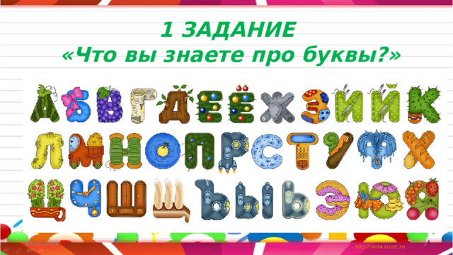  1 ЗАДАНИЕ  «Что вы знаете про буквы?»   06/01/2025  