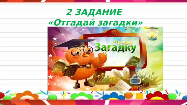  2 ЗАДАНИЕ  «Отгадай загадки»   06/01/2025  