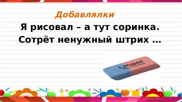Добавлялки Я рисовал – а тут соринка.  Сотрёт ненужный штрих … 06/01/2025  