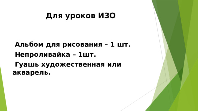 Для уроков ИЗО   Альбом для рисования – 1 шт.  Непроливайка – 1шт.  Гуашь художественная или акварель. 