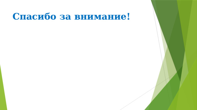 Спасибо за внимание!     