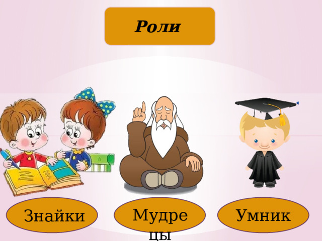 Роли Мудрецы Умник Знайки 
