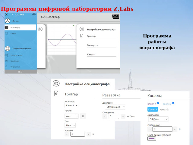 Программа цифровой лаборатории Z.Labs Программа работы осциллографа 