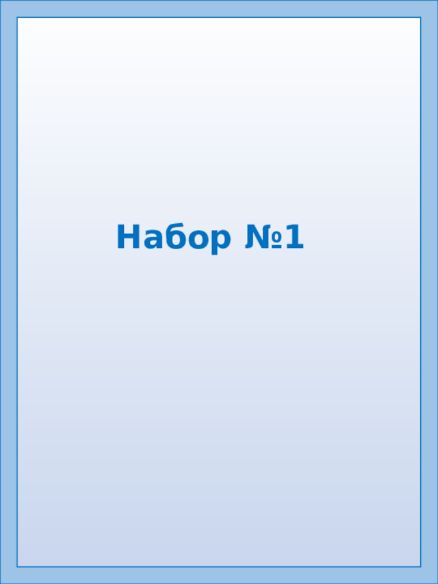 Набор №1 