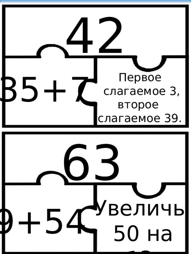 42 35+7 Первое  слагаемое 3, второе слагаемое 39. 63 Увеличь  50 на 13 9+54 