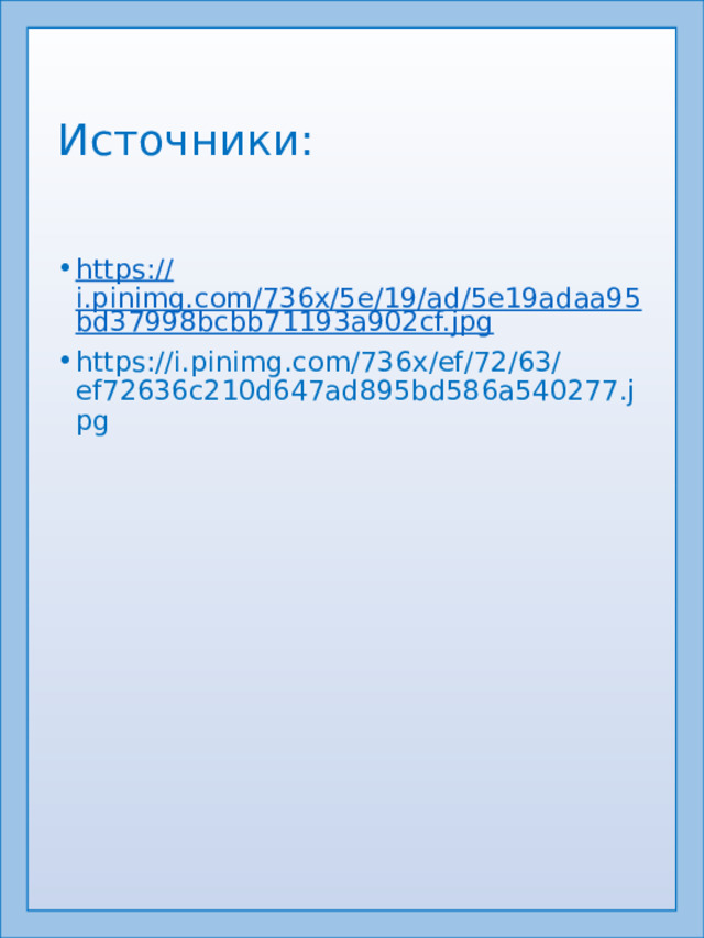 Источники: https:// i.pinimg.com/736x/5e/19/ad/5e19adaa95bd37998bcbb71193a902cf.jpg https://i.pinimg.com/736x/ef/72/63/ef72636c210d647ad895bd586a540277.jpg 