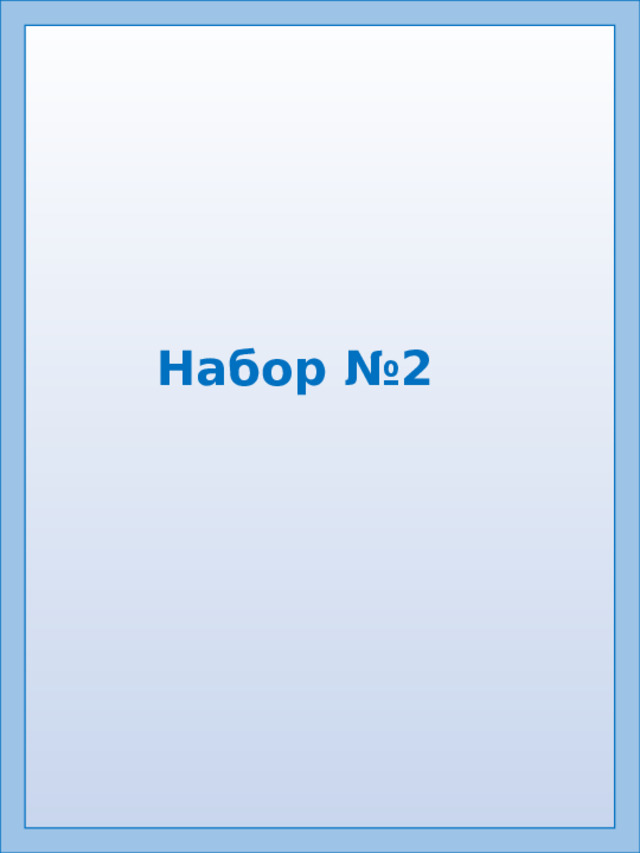 Набор №2 