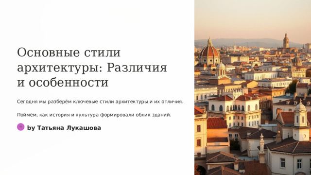 Основные стили архитектуры: Различия и особенности Сегодня мы разберём ключевые стили архитектуры и их отличия. Поймём, как история и культура формировали облик зданий. by Татьяна Лукашова ТЛ 