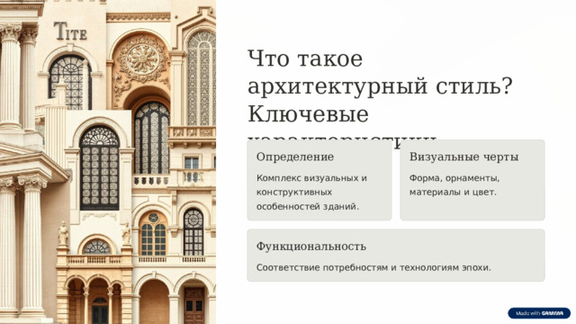 Что такое архитектурный стиль? Ключевые характеристики Определение Визуальные черты Комплекс визуальных и конструктивных особенностей зданий. Форма, орнаменты, материалы и цвет. Функциональность Соответствие потребностям и технологиям эпохи. 