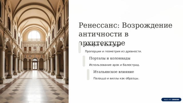 Ренессанс: Возрождение античности в архитектуре Возврат к классике Пропорции и геометрия из древности. Порталы и колоннады Использование арок и балюстрад. Итальянское влияние Палаццо и виллы как образцы. 