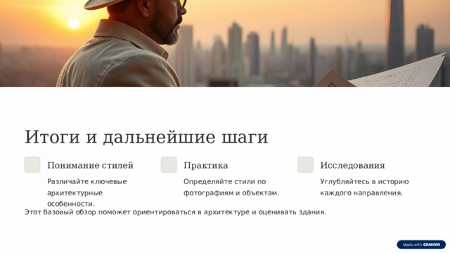 Итоги и дальнейшие шаги Понимание стилей Практика Исследования Различайте ключевые архитектурные особенности. Определяйте стили по фотографиям и объектам. Углубляйтесь в историю каждого направления. Этот базовый обзор поможет ориентироваться в архитектуре и оценивать здания. 