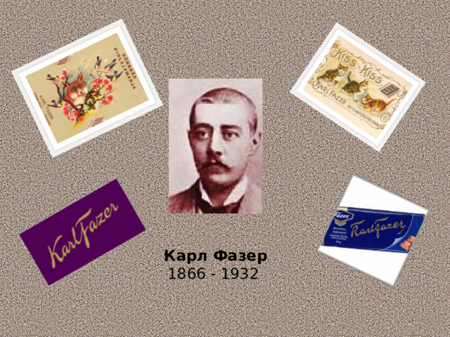 Карл Фазер  1866 - 1932  