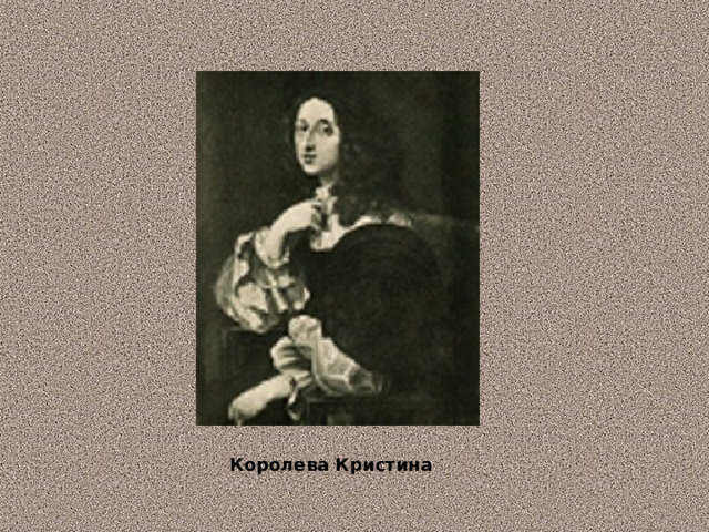 Королева Кристина 