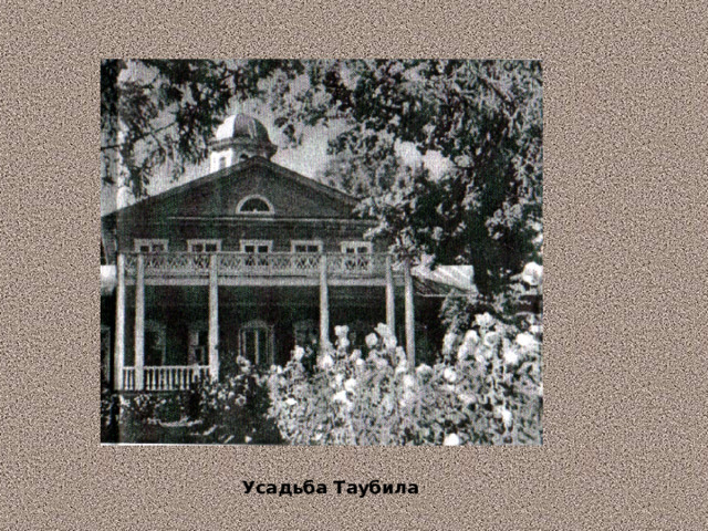 Усадьба Таубила 