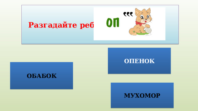  Разгадайте ребус: ОПЕНОК ОБАБОК МУХОМОР 