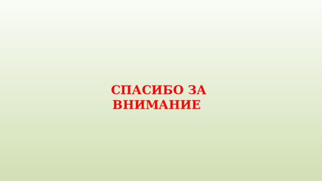 СПАСИБО ЗА ВНИМАНИЕ 