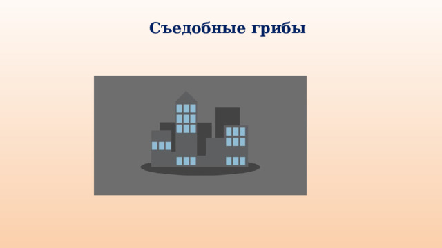 Съедобные грибы 
