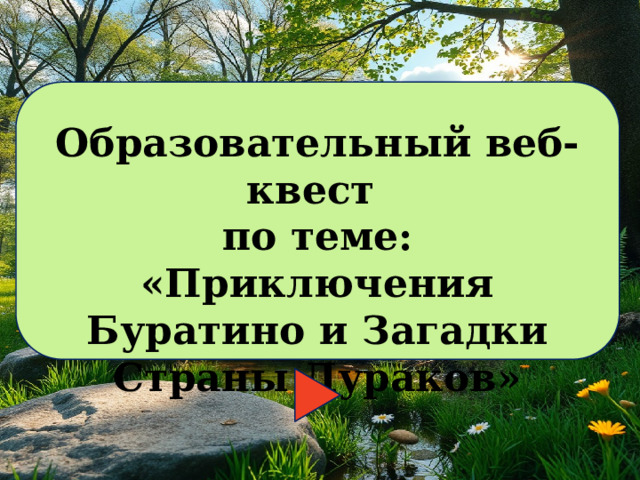 Образовательный веб-квест по теме: «Приключения Буратино и Загадки Страны Дураков» 