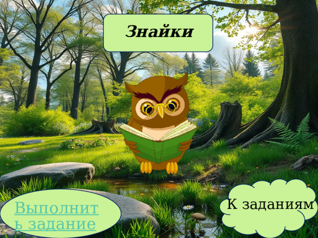 Знайки К заданиям 