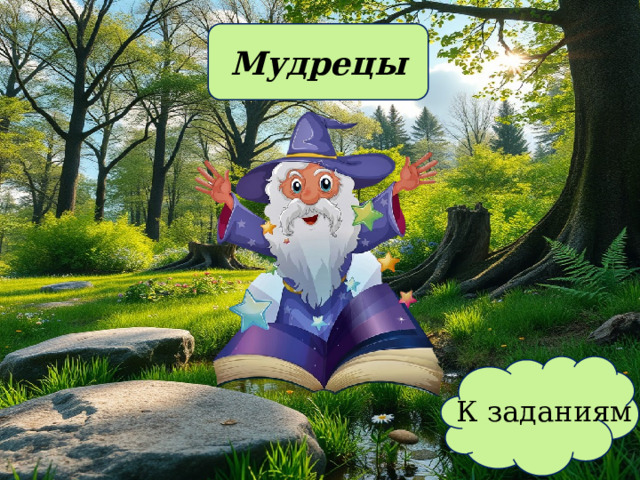 Мудрецы К заданиям 