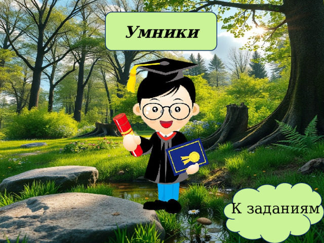 Умники К заданиям 