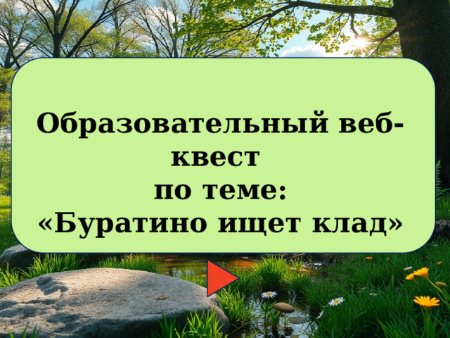 Образовательный веб-квест по теме: «Буратино ищет клад» 