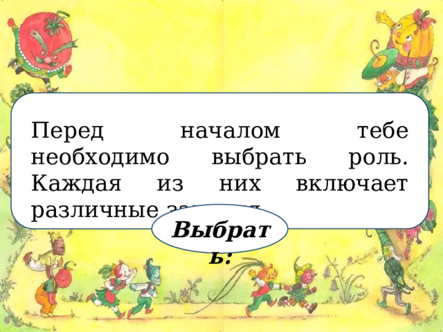 Перед началом тебе необходимо выбрать роль. Каждая из них включает различные задания. Выбрать: 