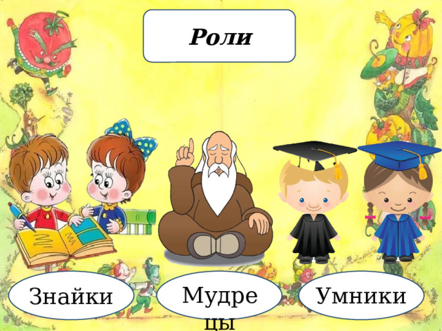 Роли Мудрецы Умники Знайки 