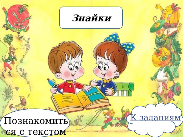 Знайки Познакомиться с текстом 