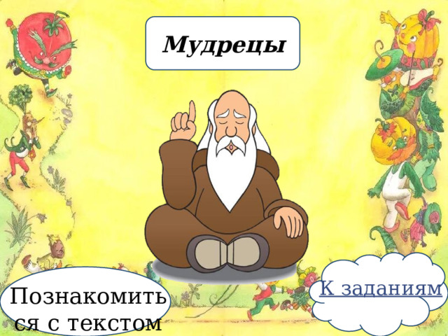 Мудрецы Познакомиться с текстом 