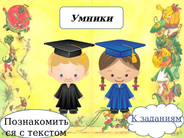 Умники Познакомиться с текстом 