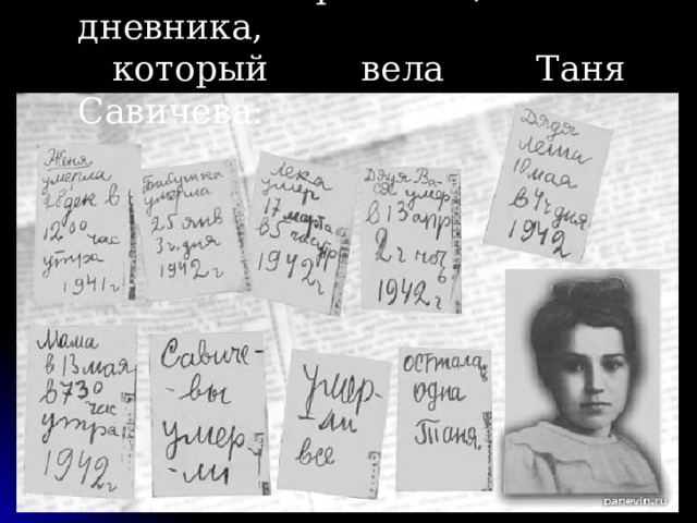 Вот странички, из дневника, который вела Таня Савичева: 