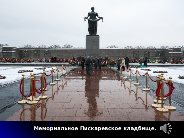  Мемориальное Пискаревское кладбище. 