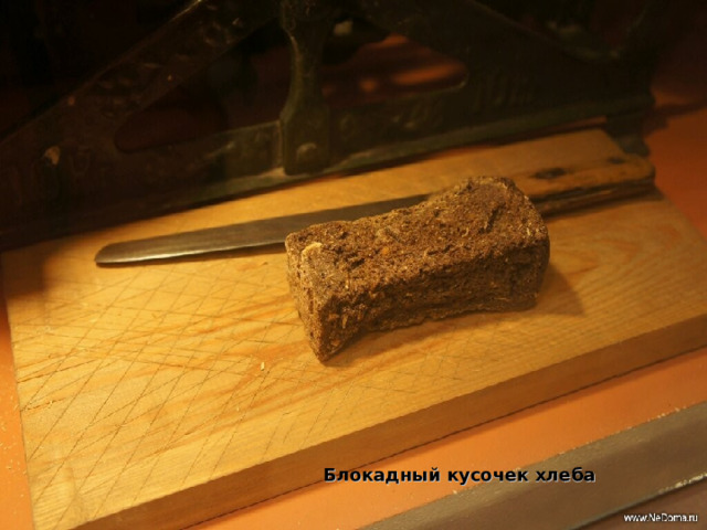 Блокадный кусочек хлеба 