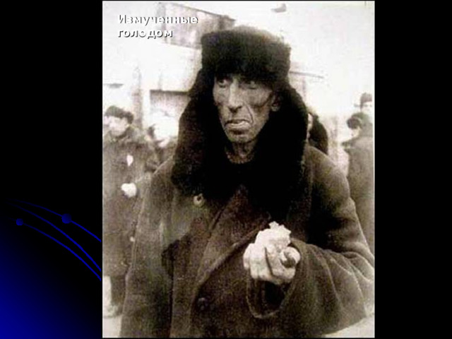Измученные голодом 