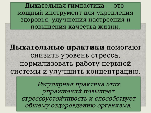 Дыхательная гимнастика — это мощный инструмент для укрепления здоровья, улучшения настроения и повышения качества жизни.  Дыхательные практики помогают снизить уровень стресса, нормализовать работу нервной системы и улучшить концентрацию. Регулярная практика этих упражнений повышает стрессоустойчивость и способствует общему оздоровлению организма.   