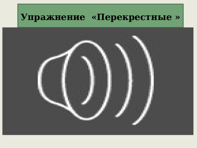  Упражнение «Перекрестные »   