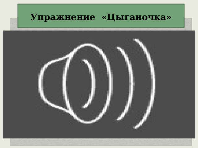  Упражнение «Цыганочка»   