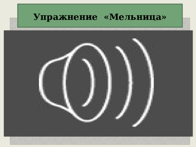  Упражнение «Мельница»   