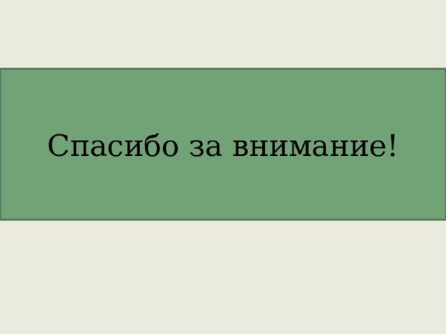 Спасибо за внимание! 