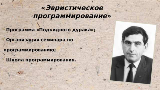 « Эвристическое программирование » Программа «Подкидного дурака»; Организация семинара по программированию; Школа программирования. 