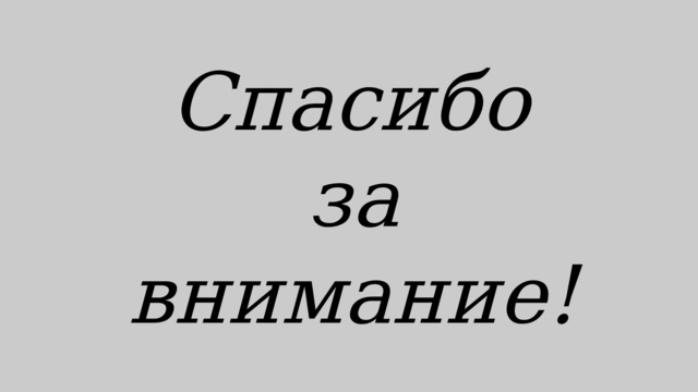 Спасибо  за внимание! 