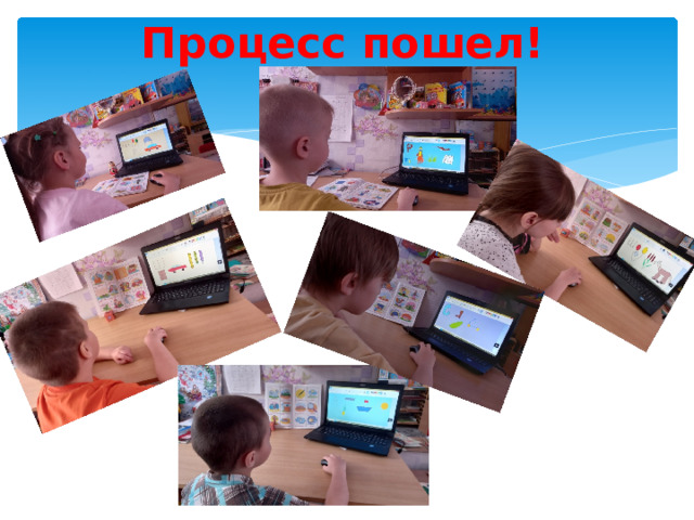 Процесс пошел! 