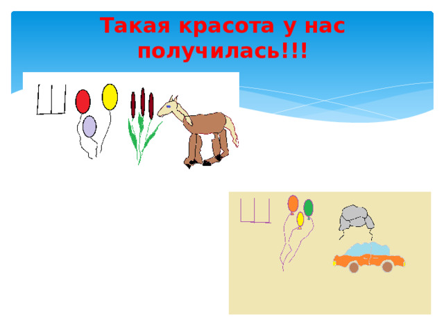 Такая красота у нас получилась!!! 