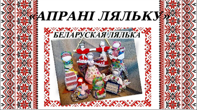 «АПРАНІ ЛЯЛЬКУ» 